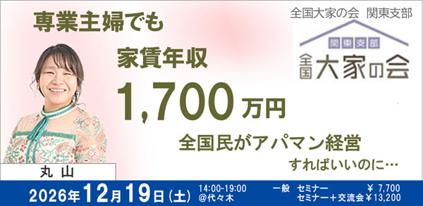 全国大家の会 関東支部 丸山セミナー