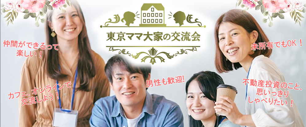 東京ママ大家の交流会 東京ママ大家の交流会