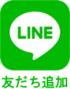 LINE友だち追加