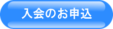 入会のお申込