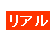 リアル
