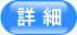 詳細